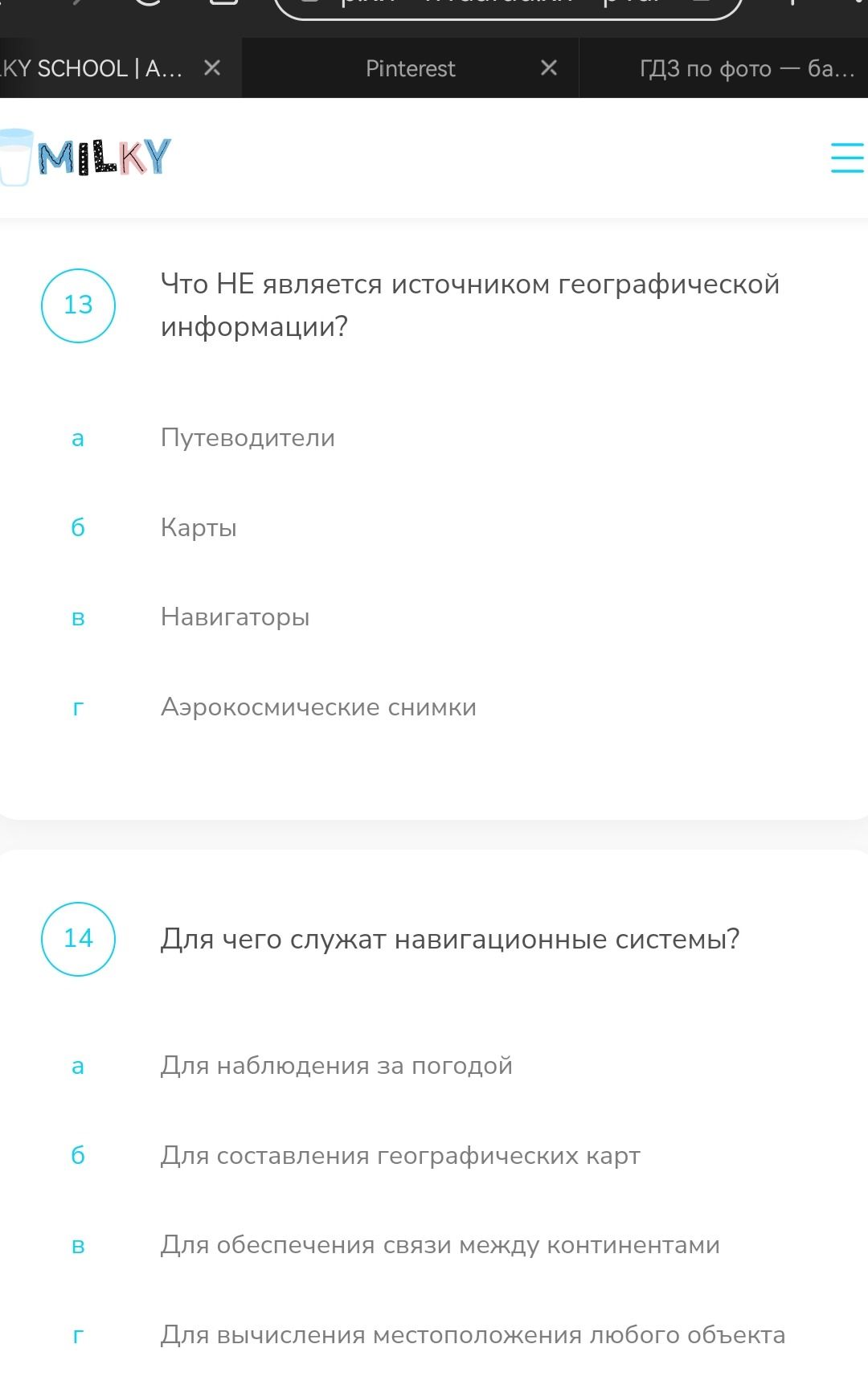 Фото задания: Что НЕ является источником географической информации? а) Путеводители; б) Карты; в) Навигаторы; г) Аэрокосмические снимки.