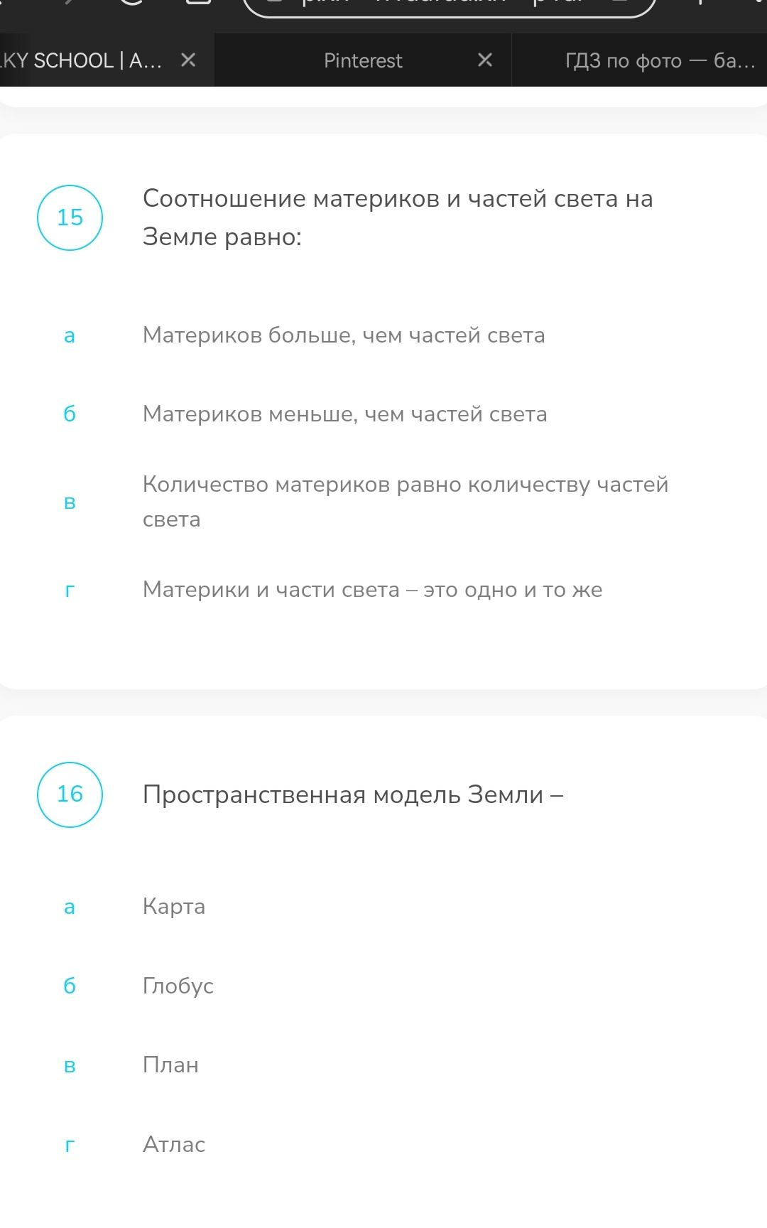 Фото задания: Пространственная модель Земли — а) карта; б) глобус; в) план; г) атлас.