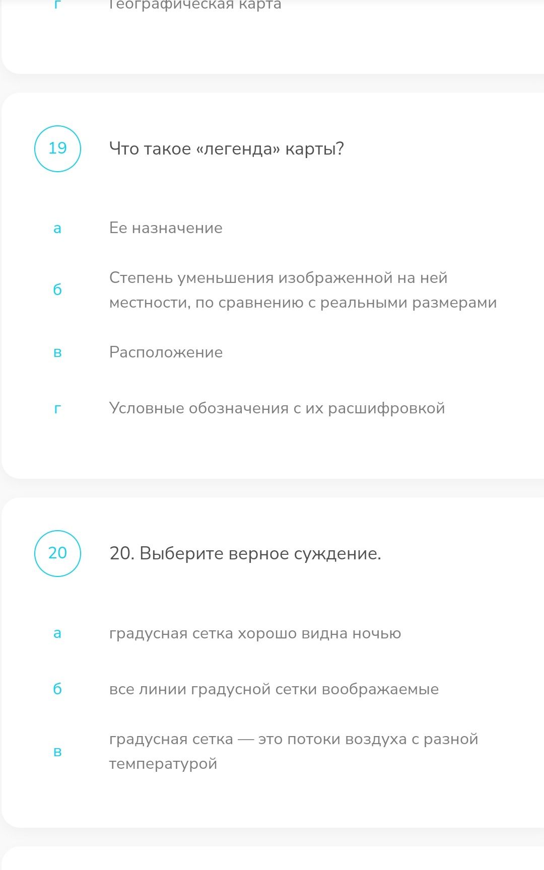 Фото задания: 20. Выберите верное суждение. а) Градусная сетка хорошо видна ночью; б) Все линии градусной сетки воображаемые; в)…