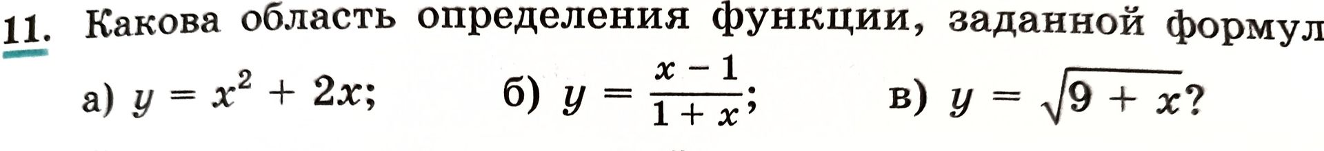 Фото задания: Какова область определения функции, заданной формулой: а) y = x² + 2x; б) y = (x − 1)/(1 + x); в) y = √(9 + x)?