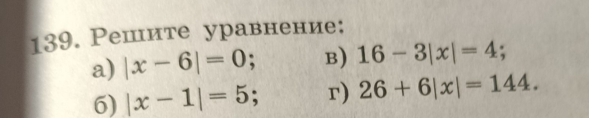 Фото задания: 139. Решите уравнение: а) \(|x-6|=0\); б) \(|x-1|=5\); в) \(16-3|x|=4\); г) \(26+6|x|=144\).