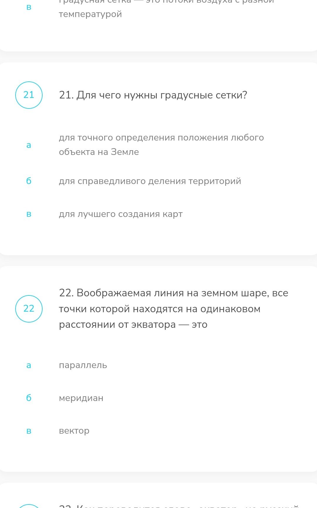 Фото задания: 21. Для чего нужны градусные сетки? а) для точного определения положения любого объекта на Земле; б) для справедливого…