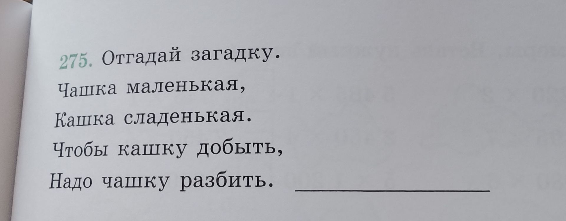 Фото задания: Отгадай загадку. Чашка маленькая, кашка сладенькая. Чтобы кашку добыть, надо чашку разбить.