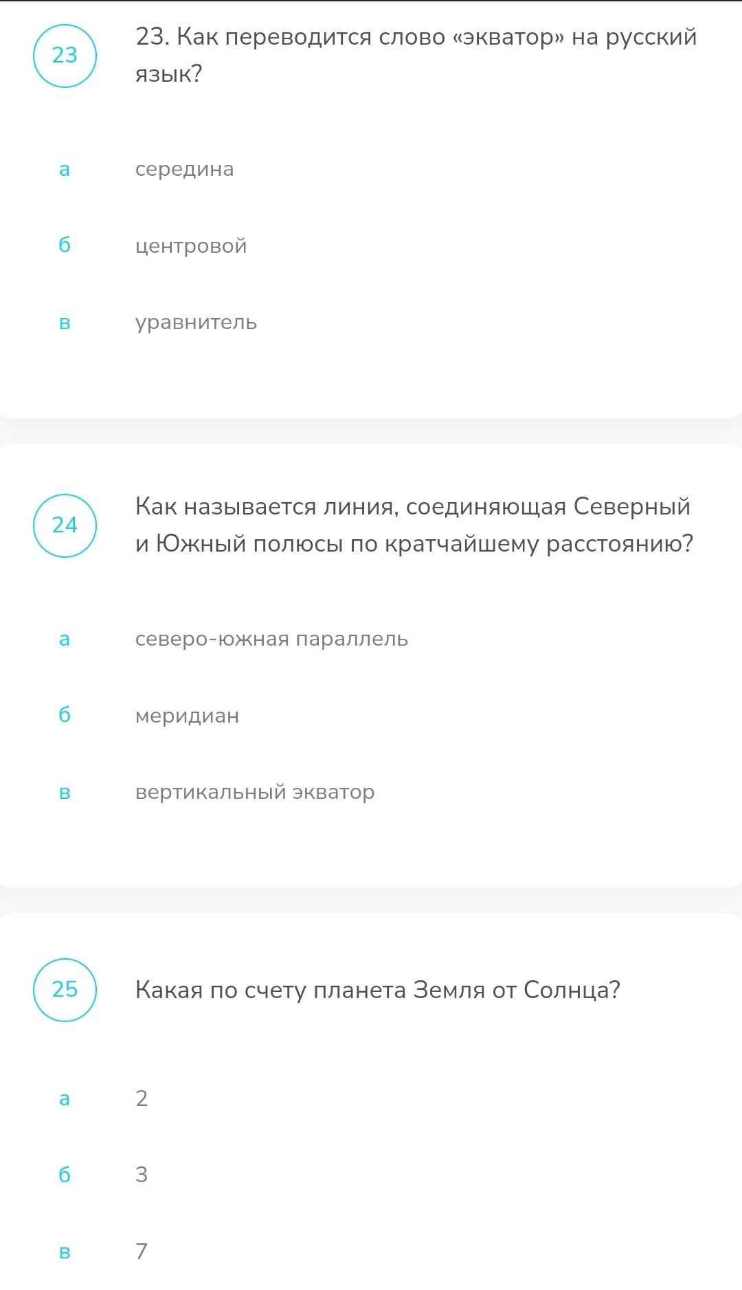Фото задания: 23. Как переводится слово «экватор» на русский язык? а) середина; б) центровой; в) уравнитель.