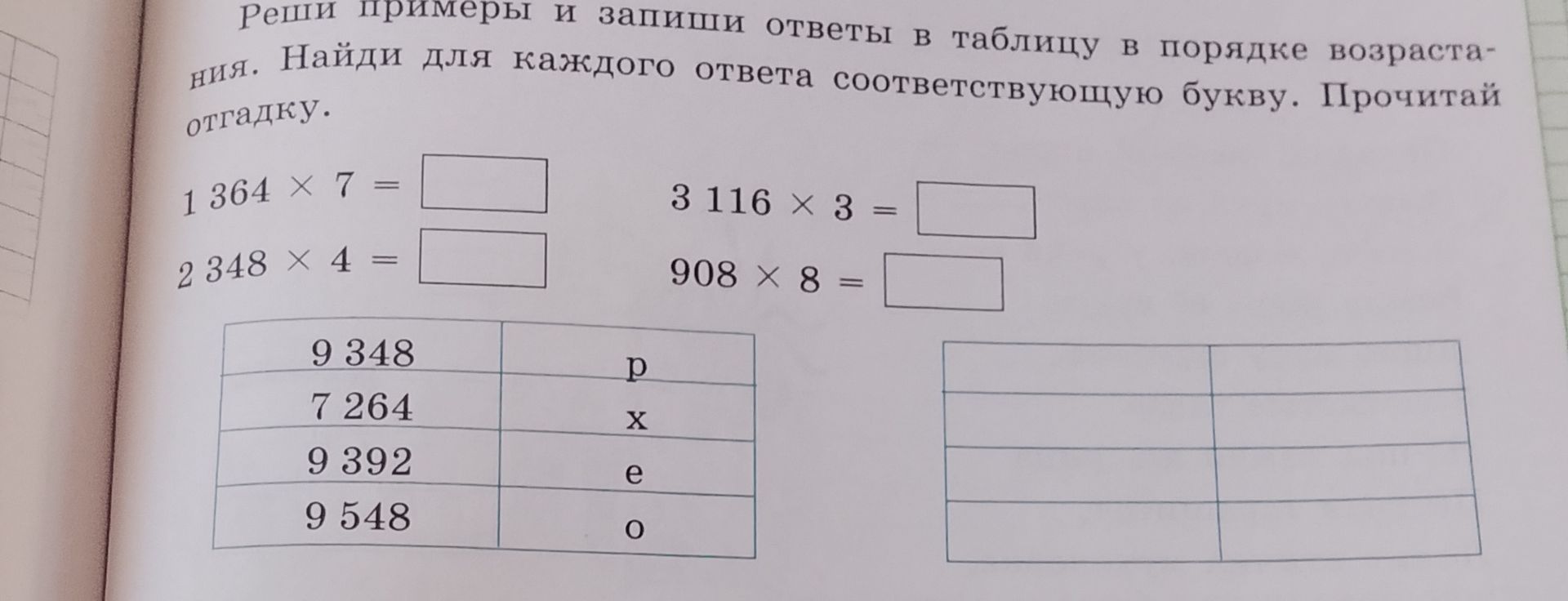 Фото задания: Реши примеры и запиши ответы в таблицу в порядке возрастания. Найди для каждого ответа соответствующую букву. Прочитай…