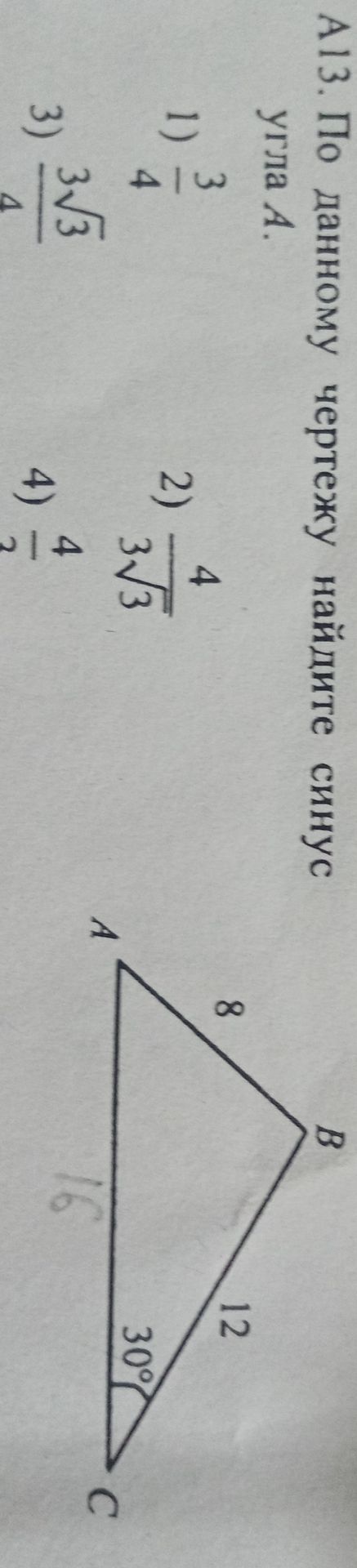 Фото задания: А13. По данному чертежу найдите синус угла A. 1) \(\frac{3}{4}\); 2) \(\frac{4}{3\sqrt{3}}\); 3) \(\frac{3\sqrt{3}}{4}\);…