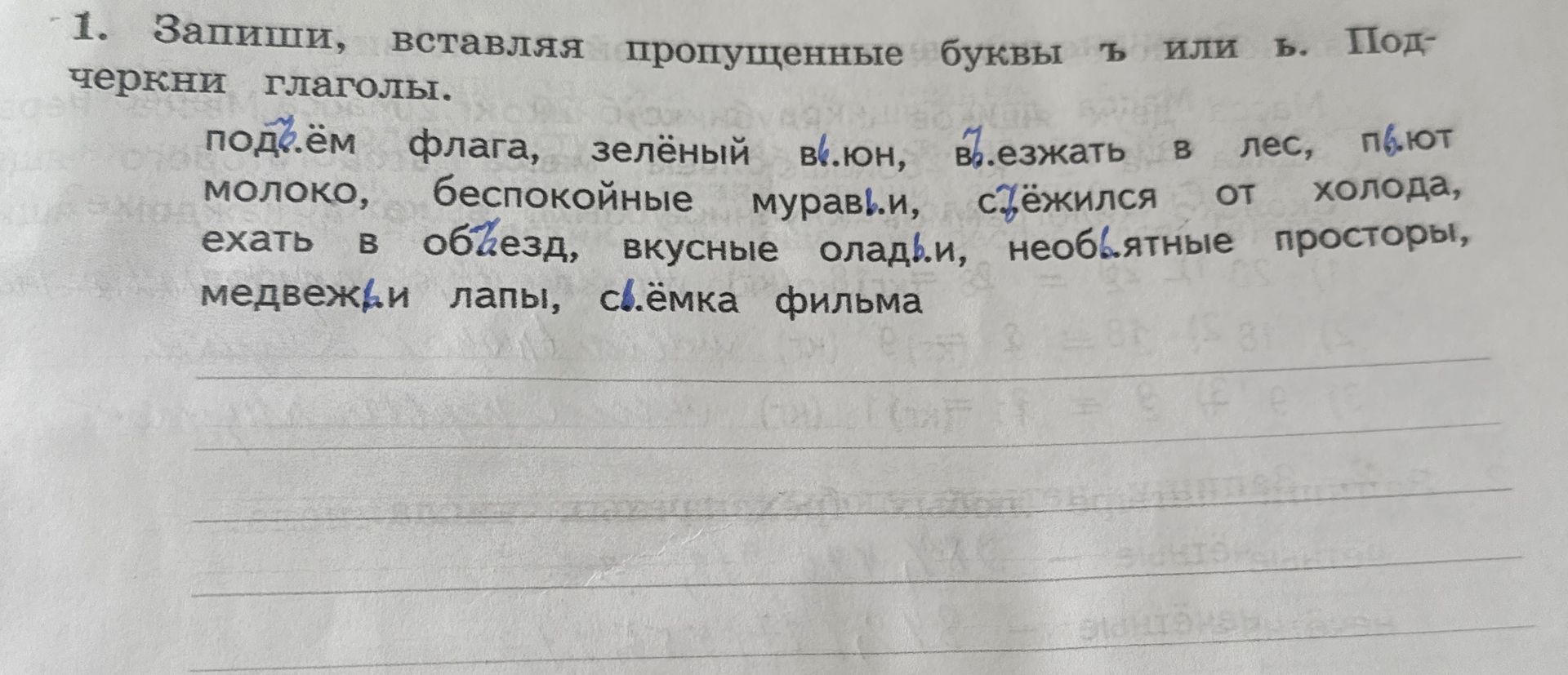 Фото задания: Запиши, вставляя пропущенные буквы ъ или ь. Подчеркни глаголы: подъём флага, зелёный вьюн, въезжать в лес, пьют молоко,…