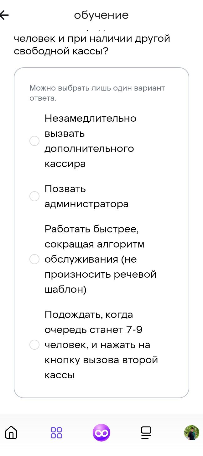 Фото задания: Что делать, если один человек обслуживается на кассе при наличии другой свободной кассы? Варианты: 1) Незамедлительно вызвать…