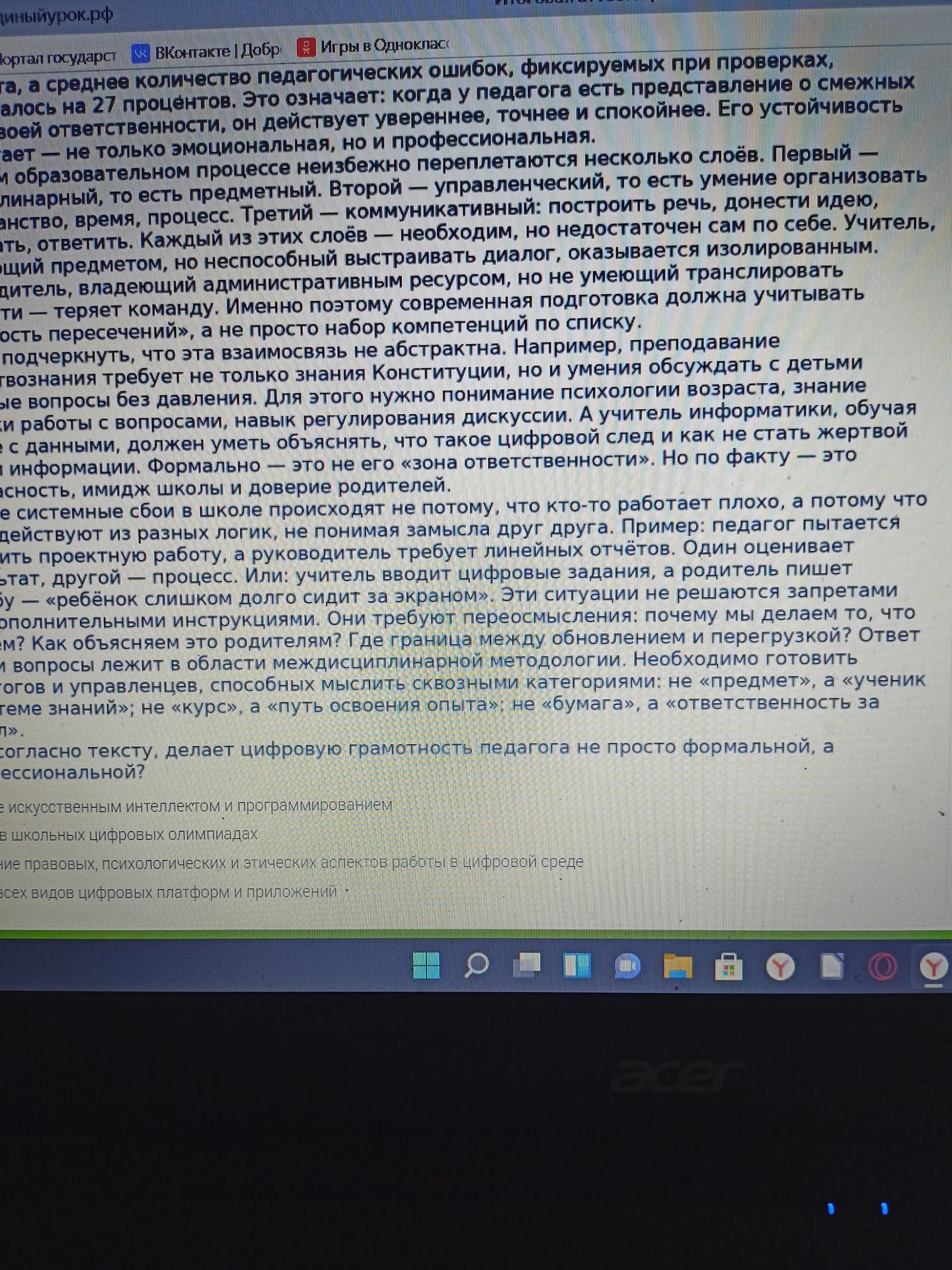 Фото задания: Согласно тексту, делает цифровую грамотность педагога не просто формальной, а профессиональной?