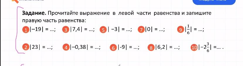 Фото задания: Задание. Прочитайте выражение в левой части равенства и запишите правую часть равенства: 1) |−19| = …; 2) |23| = …; 3)…