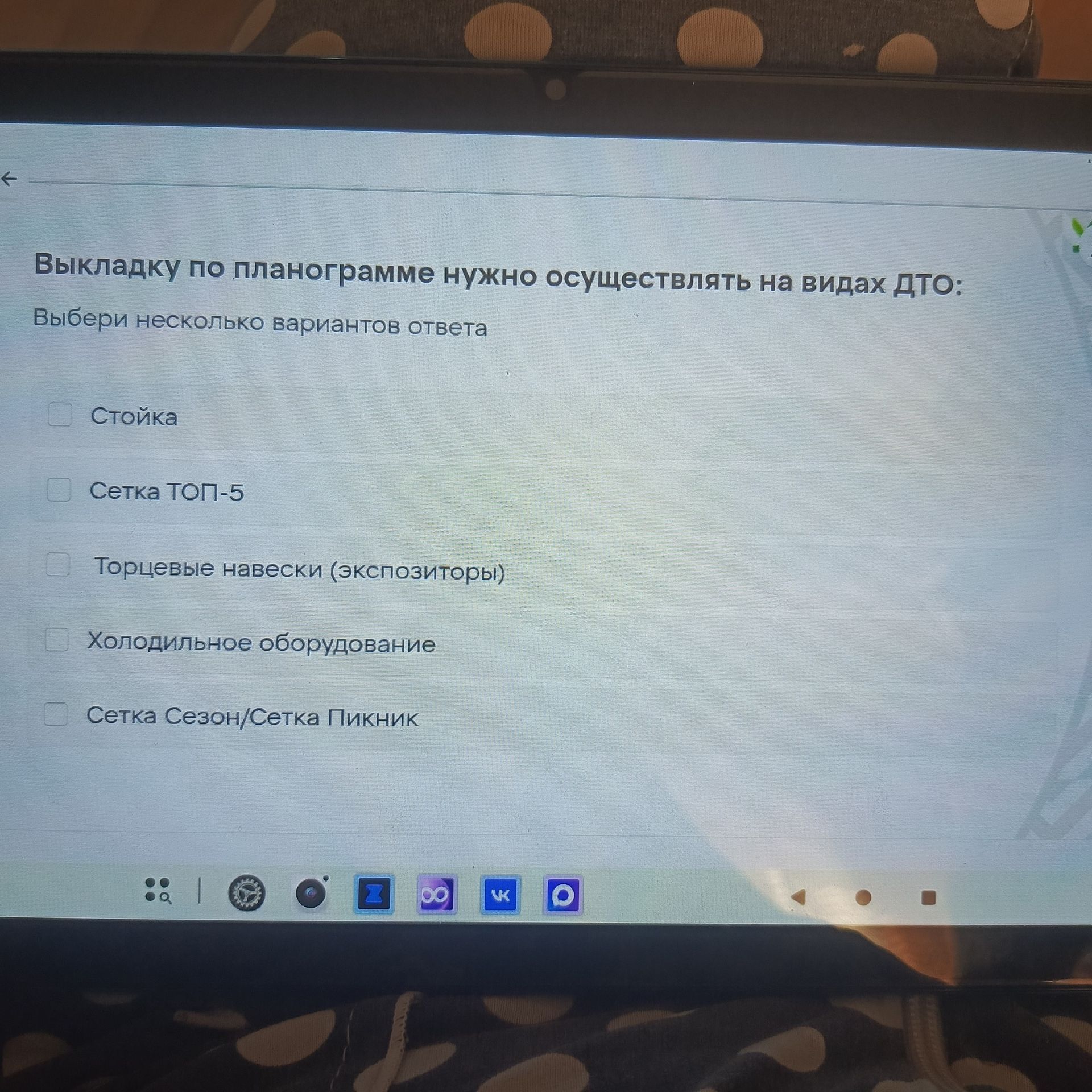 Фото задания: Выкладку по планограмме нужно осуществлять на видах ДТО. Выбери несколько вариантов ответа: Стойка; Сетка TOP-5; Торцевые…