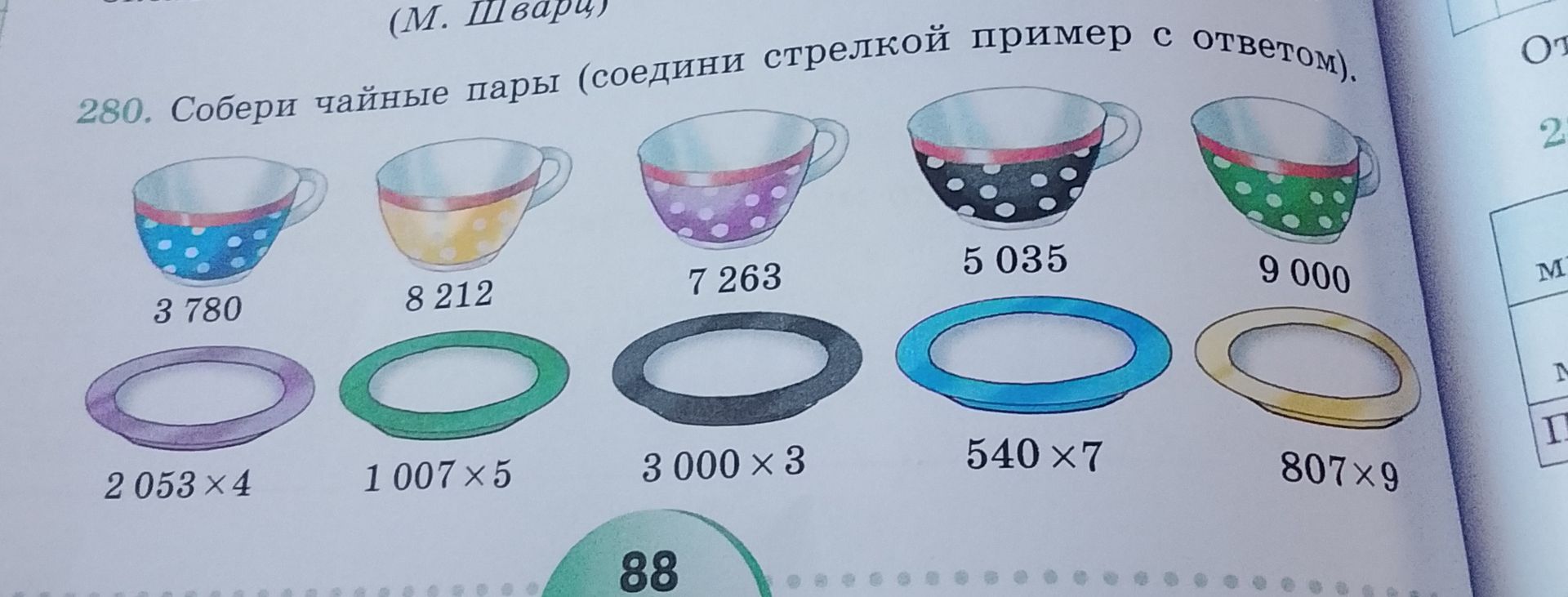 Фото задания: 280. Собери чайные пары (соедини стрелкой пример с ответом).