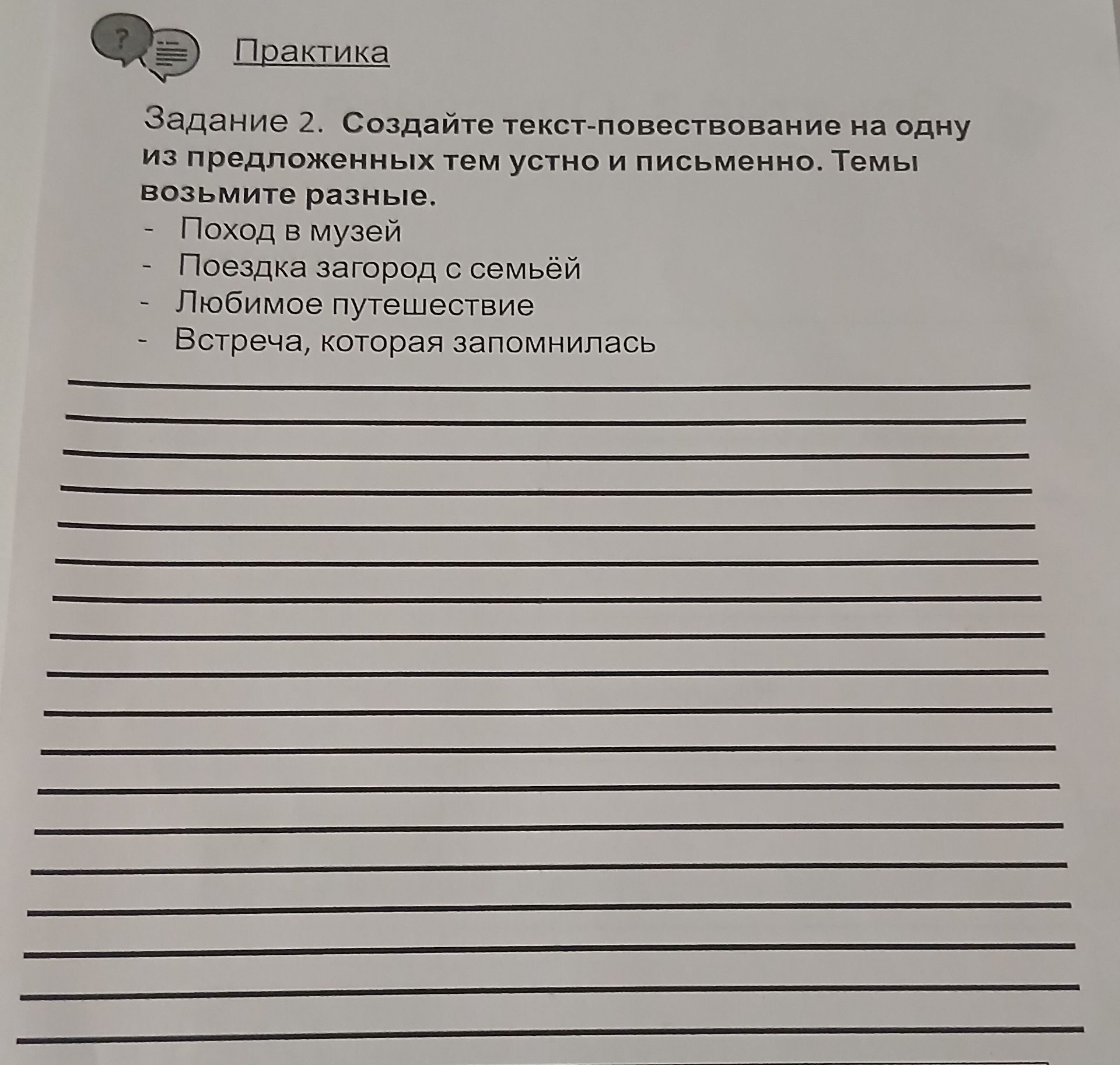 Фото задания: Задание 2. Создайте текст-повествование на одну из предложенных тем устно и письменно. Темы возьмите разные: поход в музей;…