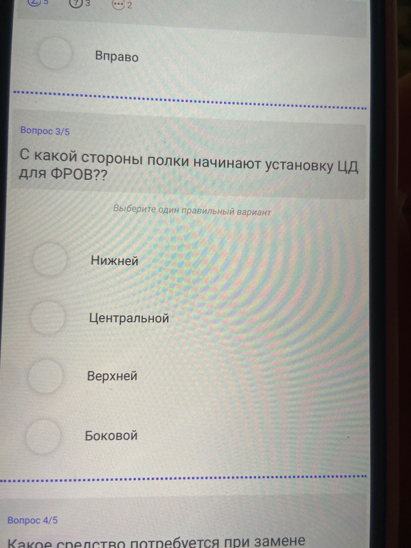Фото задания: С какой стороны полки начинают установку ЦД для ФРОВ?? Варианты: Нижней; Центральной; Верхней; Боковой.