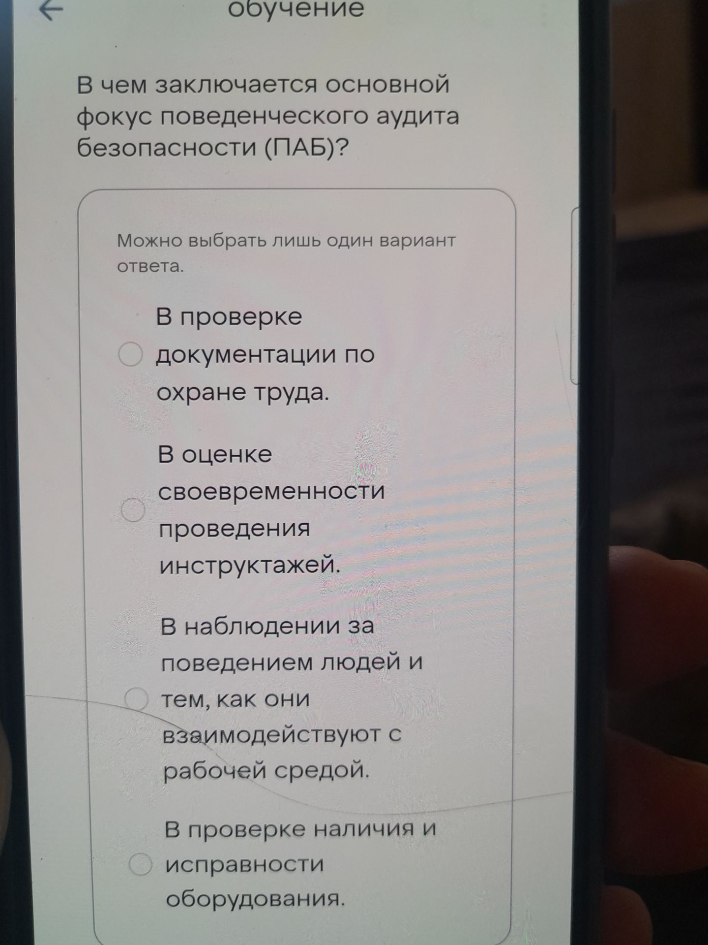 Фото задания: В чем заключается основной фокус поведенческого аудита безопасности (ПАБ)? Варианты: 1) В проверке документации по охране…