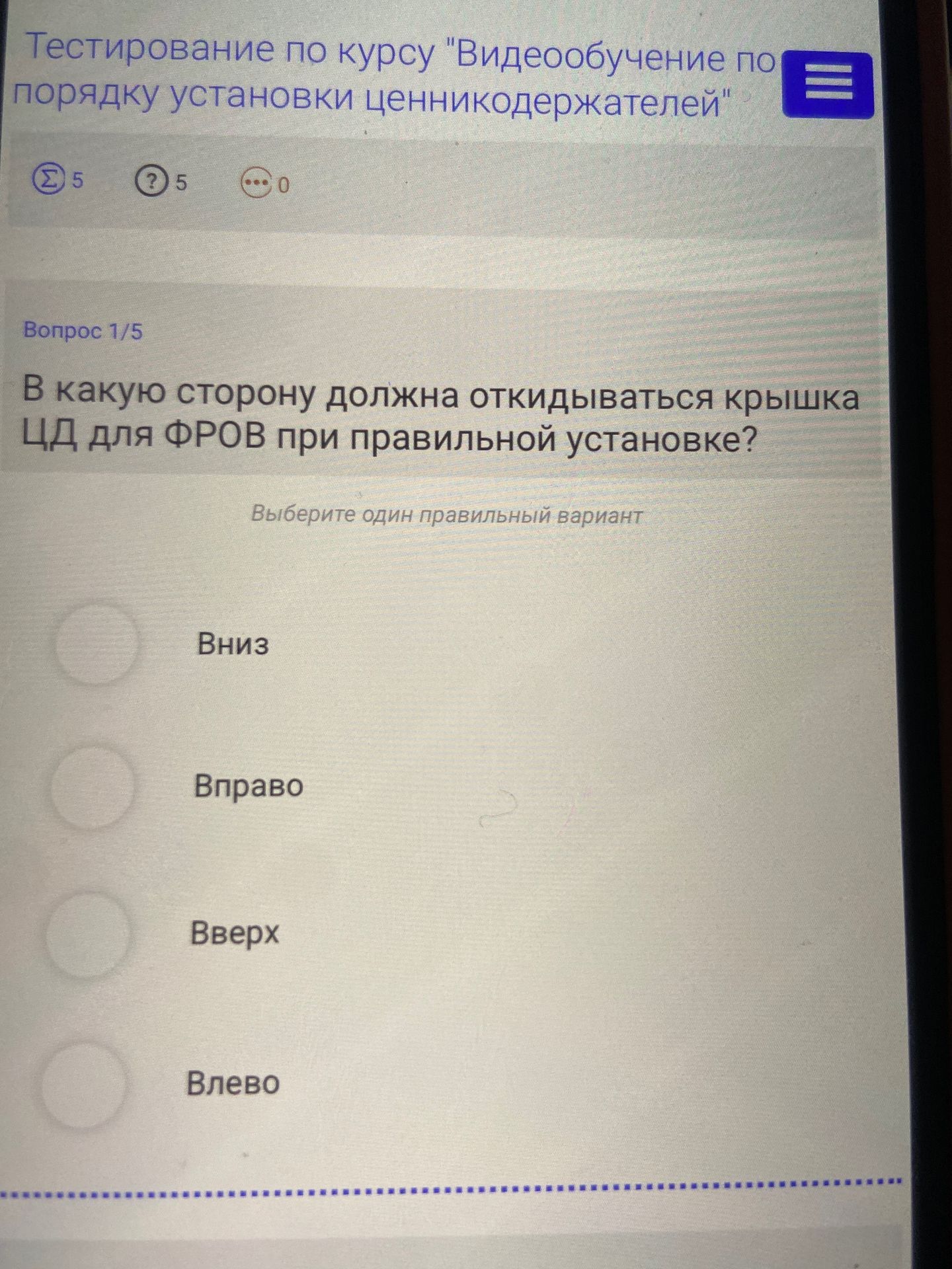 Фото задания: В какую сторону должна откидываться крышка ЦД для ФРОВ при правильной установке? Варианты: вниз, вправо, вверх, влево.