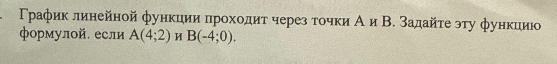 Фото задания: График линейной функции проходит через точки A и B. Задайте эту функцию формулой, если A(4; 2) и B(-4; 0).
