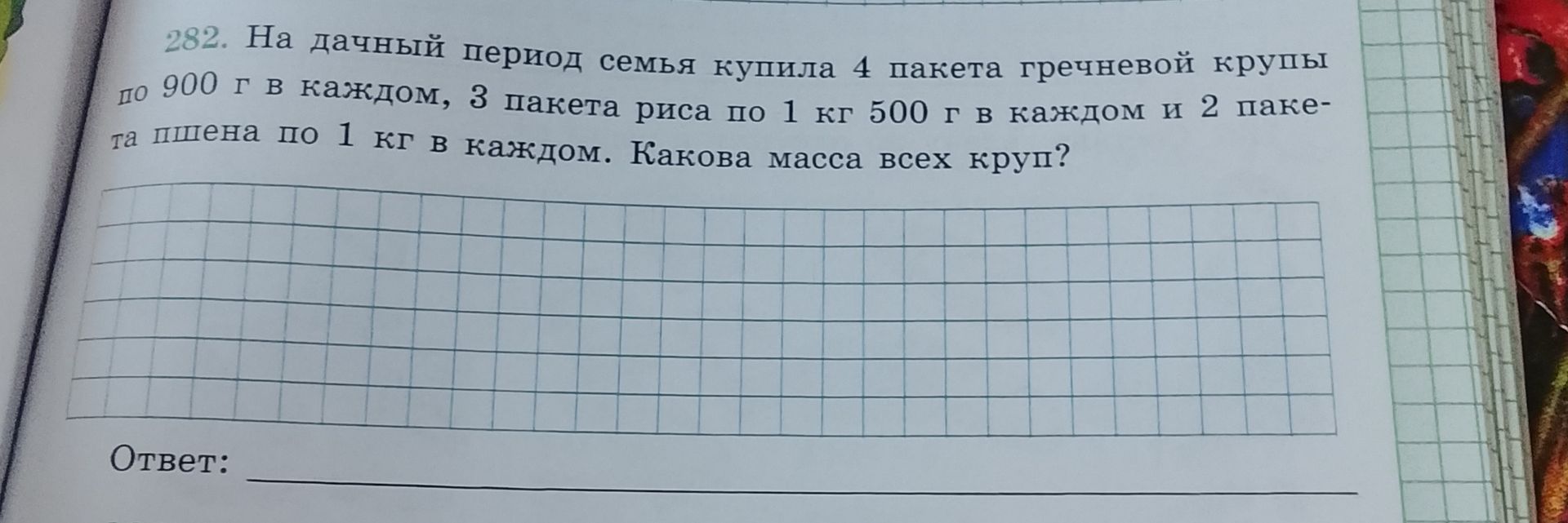 Фото задания: На дачный период семья купила 4 пакета гречневой крупы по 900 г в каждом, 3 пакета риса по 1 кг 500 г в каждом и 2 пакета…