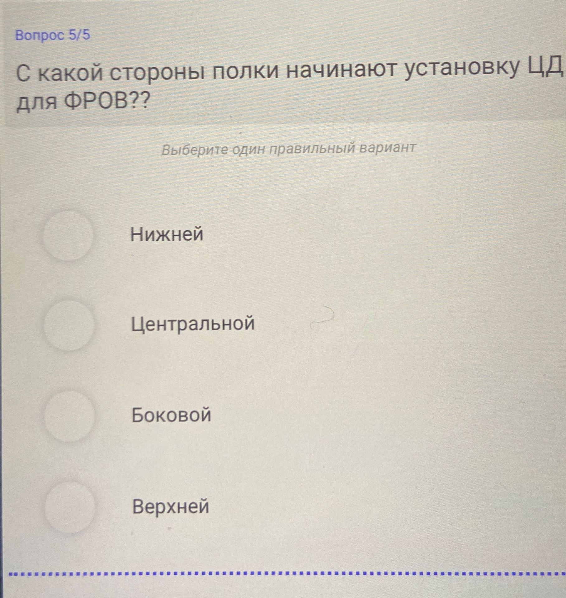 Фото задания: С какой стороны полки начинают установку ЦД для ФРОВ? Выберите один правильный вариант: нижней; центральной; боковой; верхней.