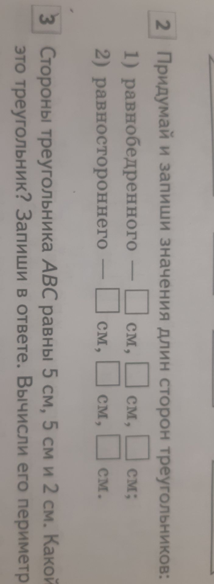 Фото задания: 3. Стороны треугольника ABC равны 5 см, 5 см и 2 см. Каков это треугольник? Запиши в ответе. Вычисли его периметр.