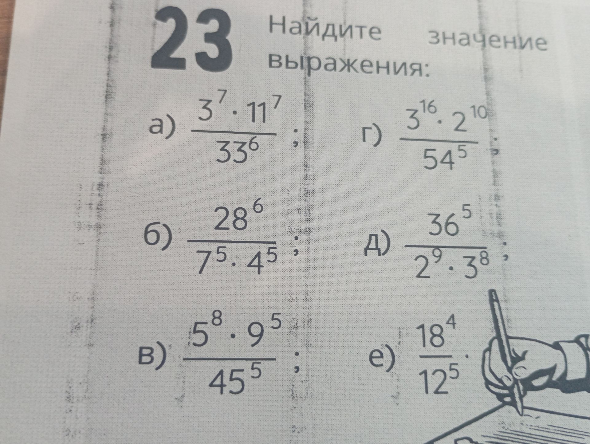 Фото задания: Найдите значение выражения: а) (3^7 · 11^7) / 33^6; б) 28^6 / (7^5 · 4^5); в) (5^8 · 9^5) / 45^5; г) (3^16 · 2^10) / 54^5; д)…