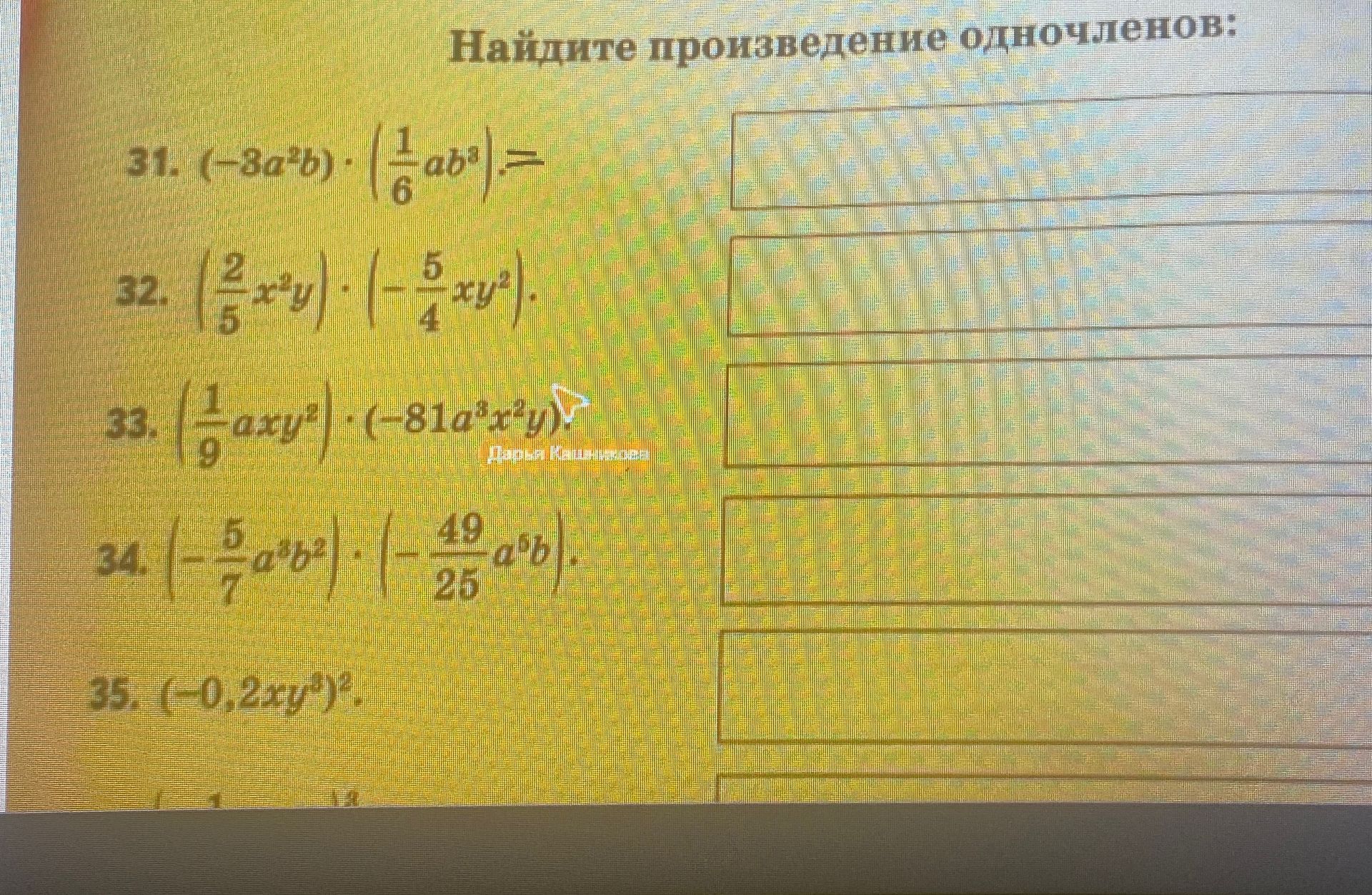Фото задания: 35. Найдите произведение одночлена: \((-0{,}2xy)^2\).