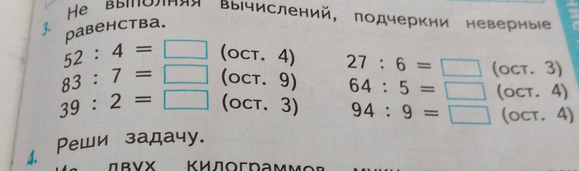 Фото задания: Выполни деление с остатком, подчеркни неверные равенства: 52 : 4 = □ (ост. 4); 83 : 7 = □ (ост. 9); 39 : 2 = □ (ост. 3); 27 :…