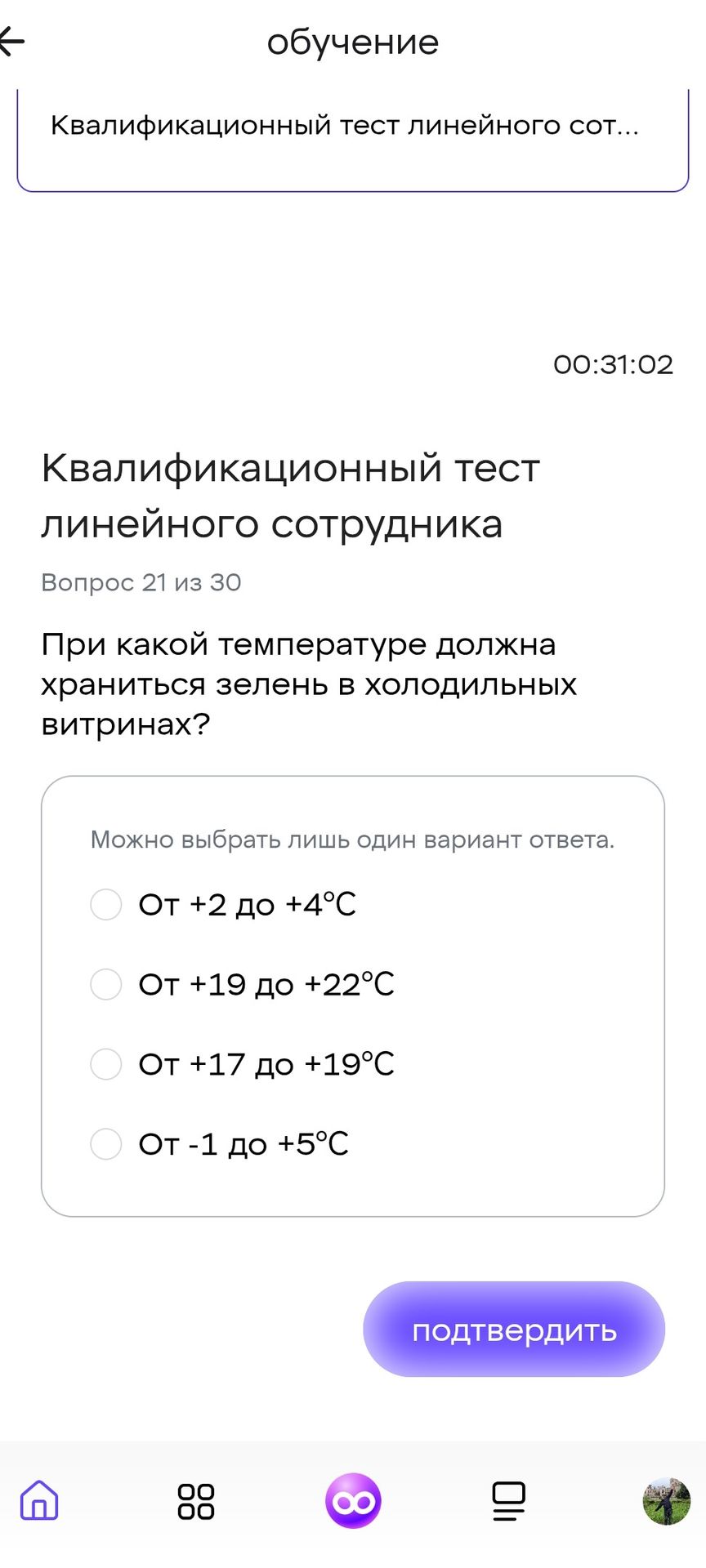 Фото задания: При какой температуре должна храниться зелень в холодильных витринах? Варианты: 1) От +2 до +4 °C; 2) От +19 до +22 °C; 3) От…