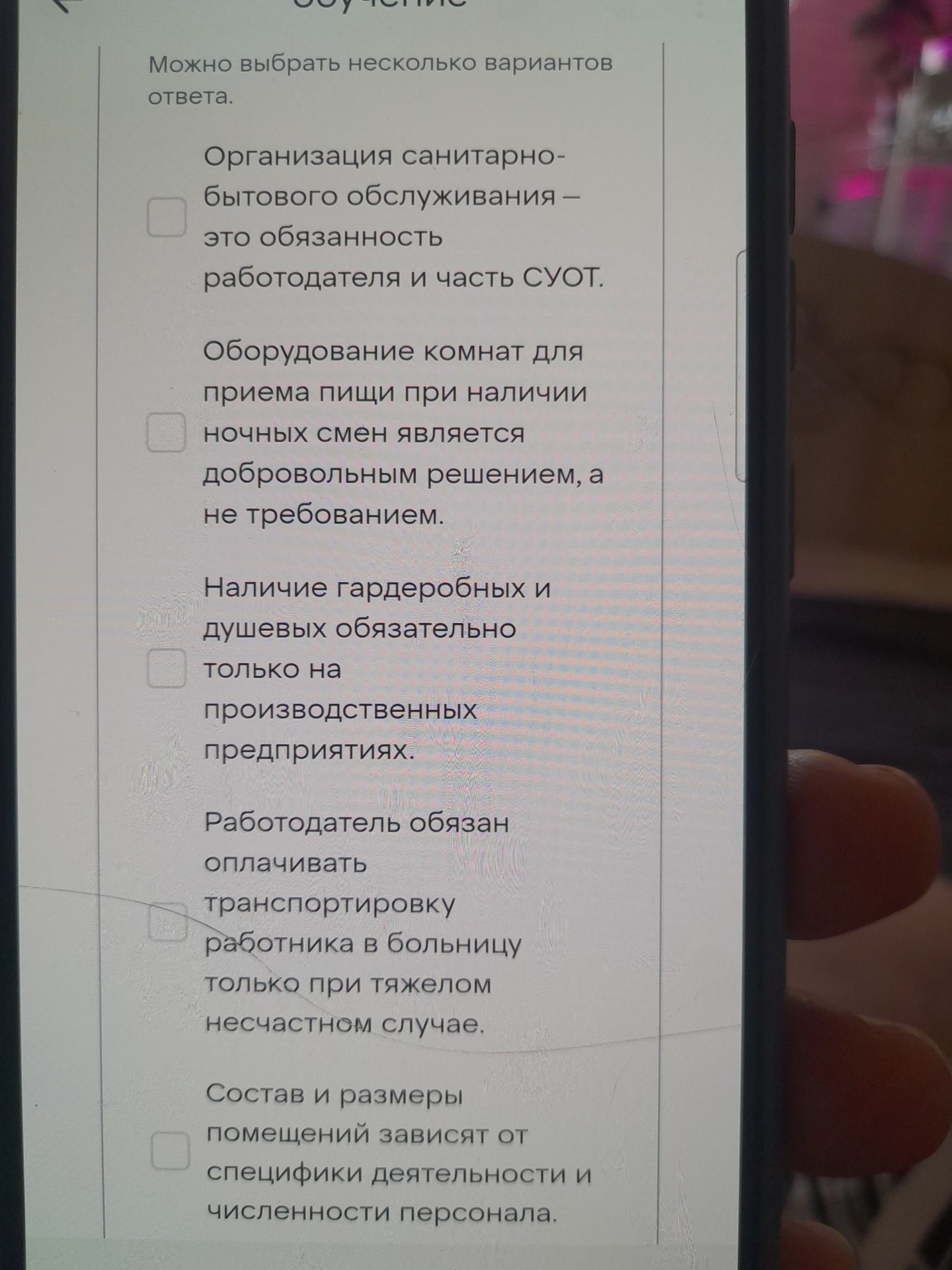 Фото задания: Выберите несколько правильных вариантов ответа: 1) Организация санитарно-бытового обслуживания — это обязанность работодателя…