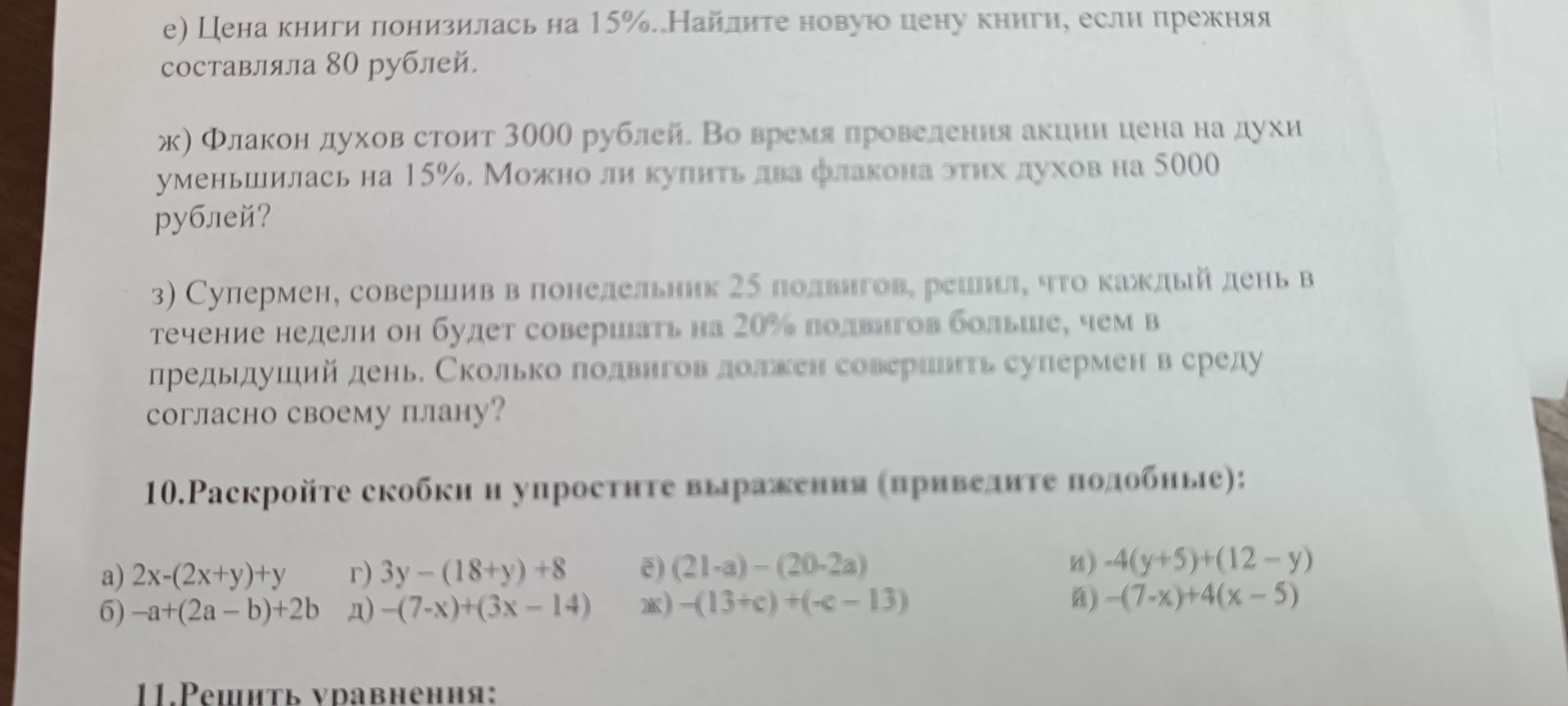 Фото задания: 10. Раскройте скобки и упростите выражения (приведите подобные): а) 2x − (2x + y) + y; б) −a + (2a − b) + 2b; в) 3y − (18 +…