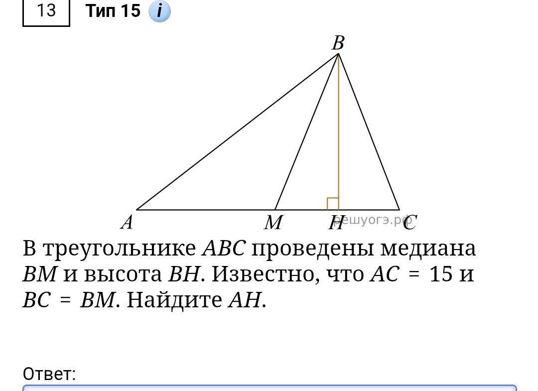 Фото задания: В треугольнике ABC проведены медиана BM и высота BH. Известно, что AC = 15 и BC = BM. Найдите AH.