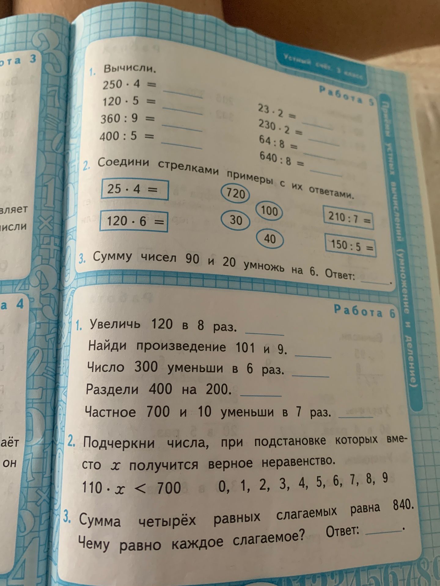 Фото задания: 3. Сумму чисел 90 и 20 умножь на 6. Ответ: ______.