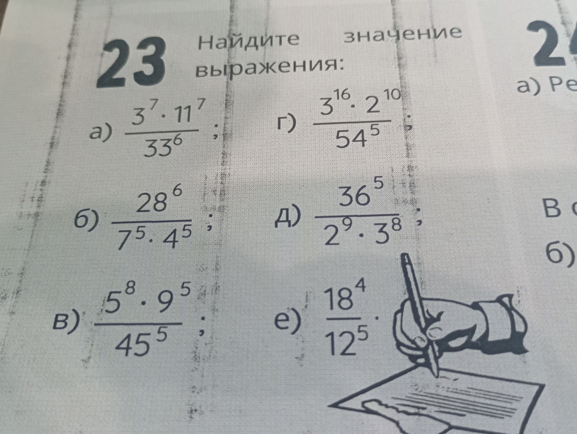 Фото задания: Найдите значение выражения: а) (3⁷ · 11⁷) / 33⁶; б) 28⁶ / (7⁵ · 4⁵); в) (5⁸ · 9⁵) / 45⁵; г) (3¹⁶ · 2¹⁰) / 54⁵; д) 36⁵ / (2⁹ ·…