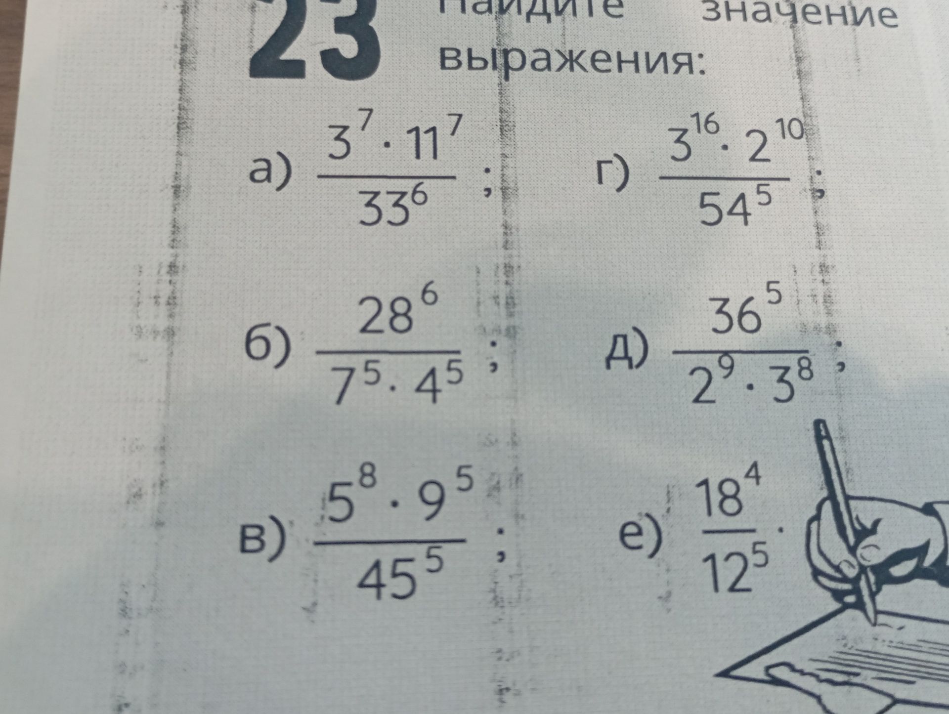 Фото задания: Упростите выражения: а) (3^7 · 11^7) / 33^6; б) 28^6 / (7^5 · 4^5); в) (5^8 · 9^5) / 45^5; г) (3^16 · 2^10) / 54^5; д) 36^5 /…