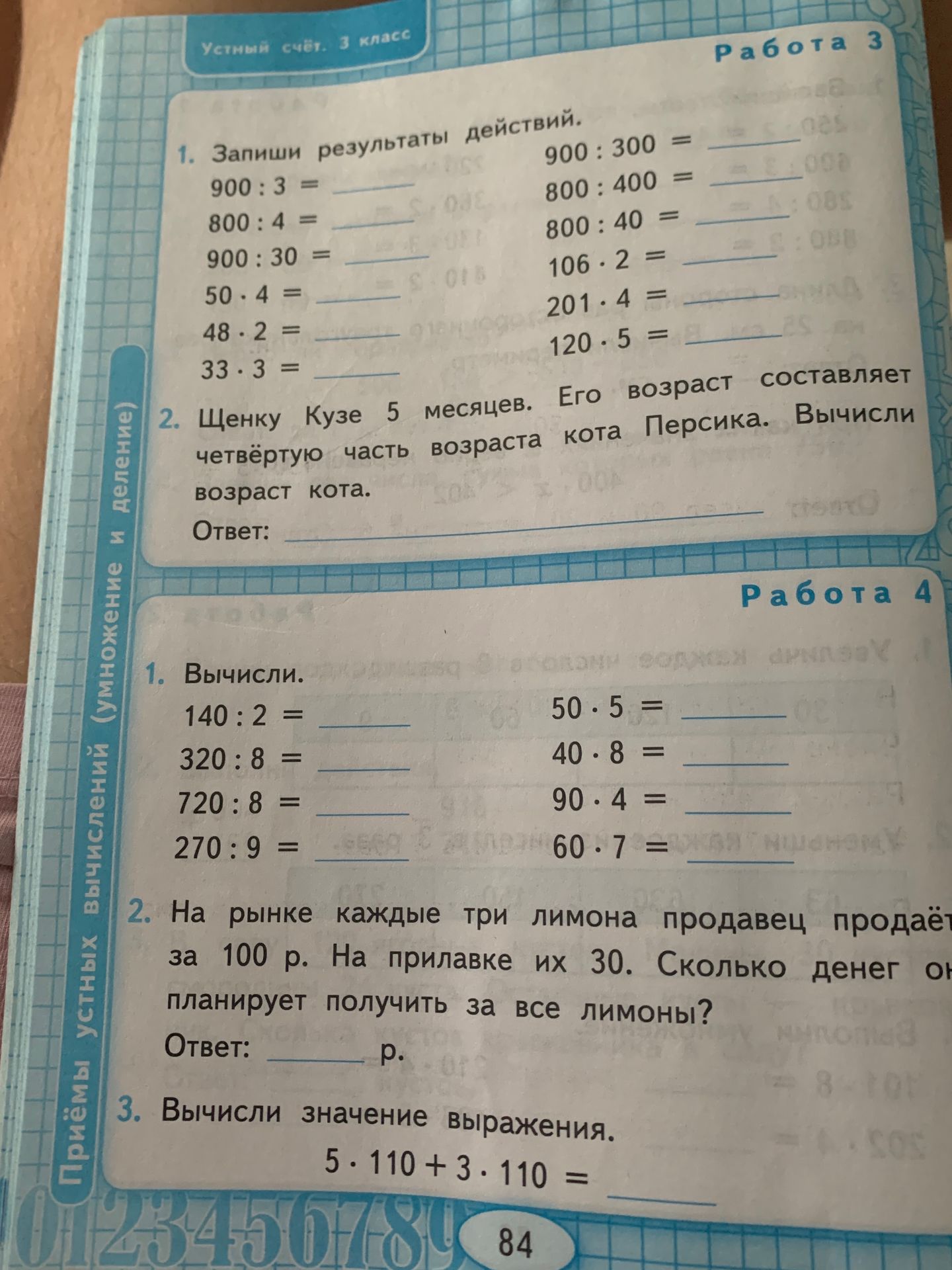 Фото задания: Работа 4. 3. Вычисли значение выражения: 5 · 110 + 3 · 110.