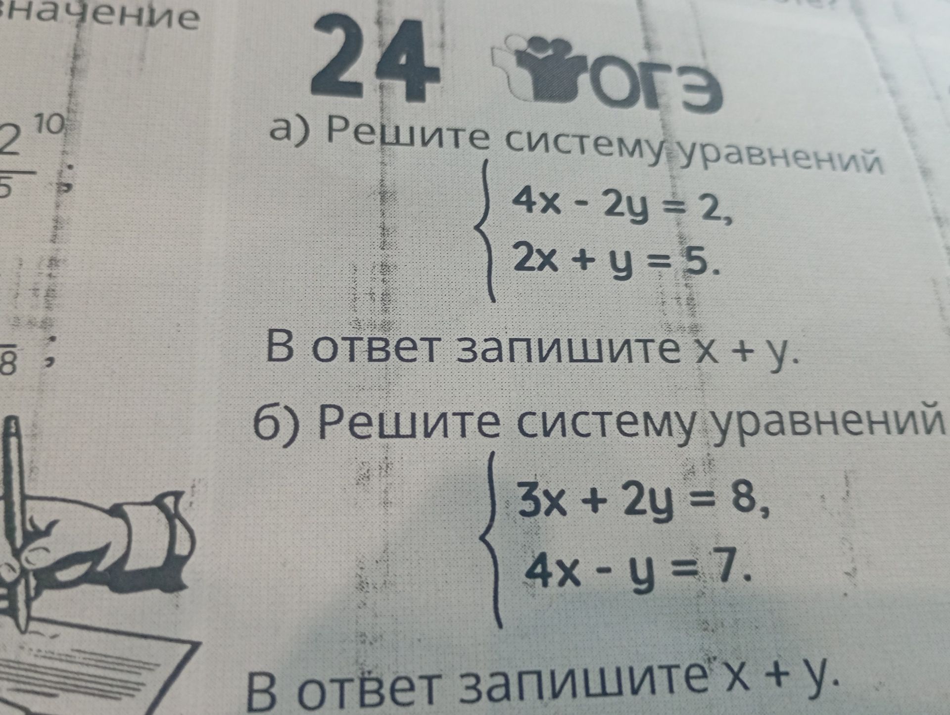 Фото задания: а) Решите систему уравнений: 4x − 2y = 2; 2x + y = 5. В ответ запишите x + y. б) Решите систему уравнений: 3x + 2y = 8; 4x…