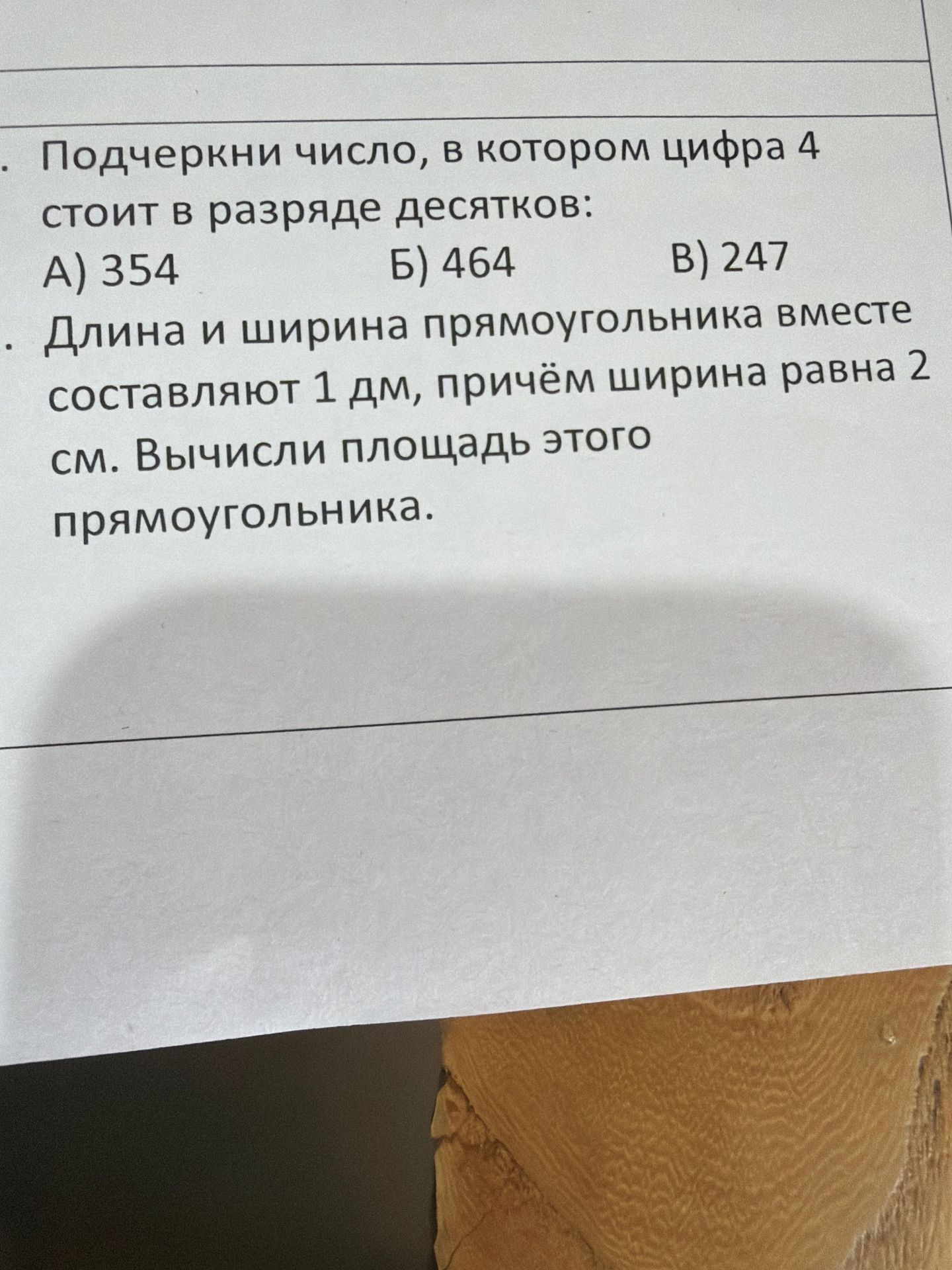 Фото задания: Длина и ширина прямоугольника вместе составляют 1 дм, причём ширина равна 2 см. Вычисли площадь этого прямоугольника.
