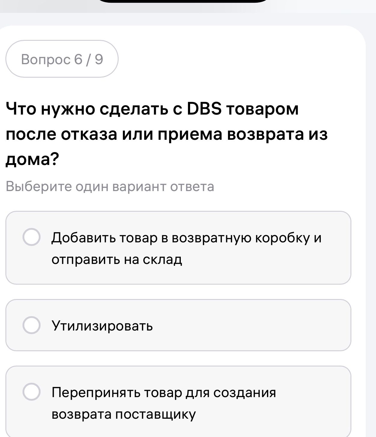 Фото задания: Что нужно сделать с DBS товаром после отказа или приема возврата из дома? Выберите один вариант ответа: 1) Добавить товар в…