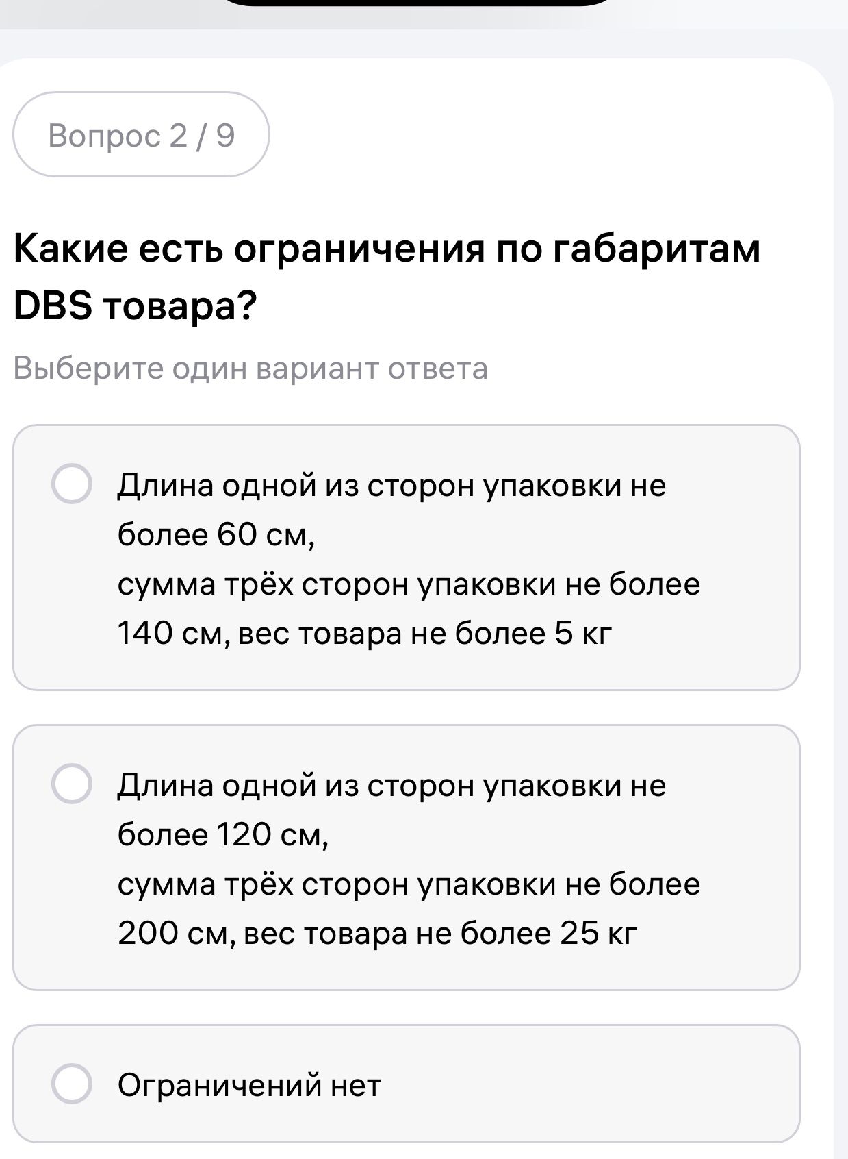 Фото задания: Какие есть ограничения по габаритам DBS товара? Выберите один вариант ответа: 1) Длина одной из сторон упаковки не более 60…