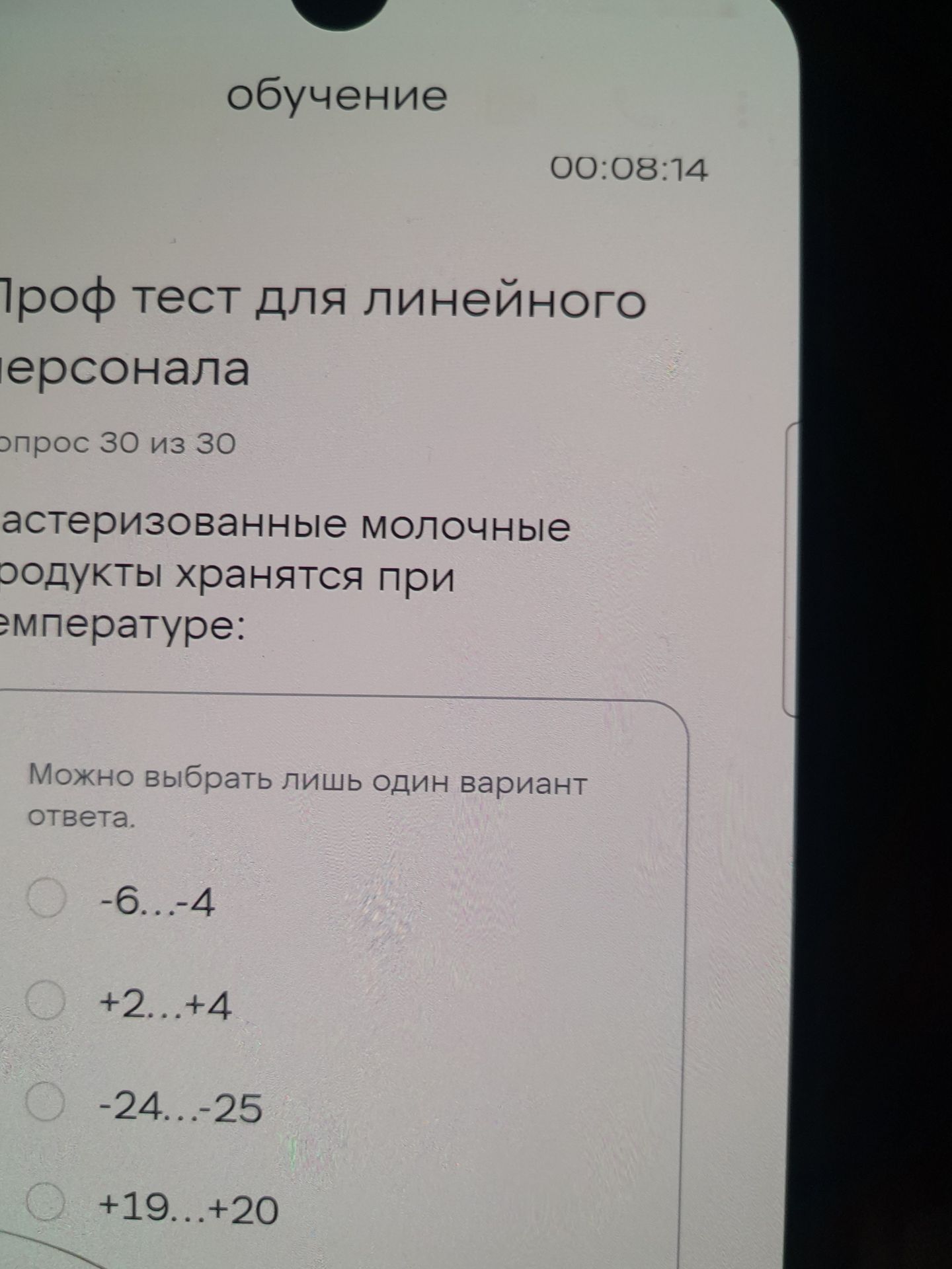 Фото задания: Пастеризованные молочные продукты хранятся при температуре: −6…−4 °C; +2…+4 °C; −24…−25 °C; +19…+20 °C.