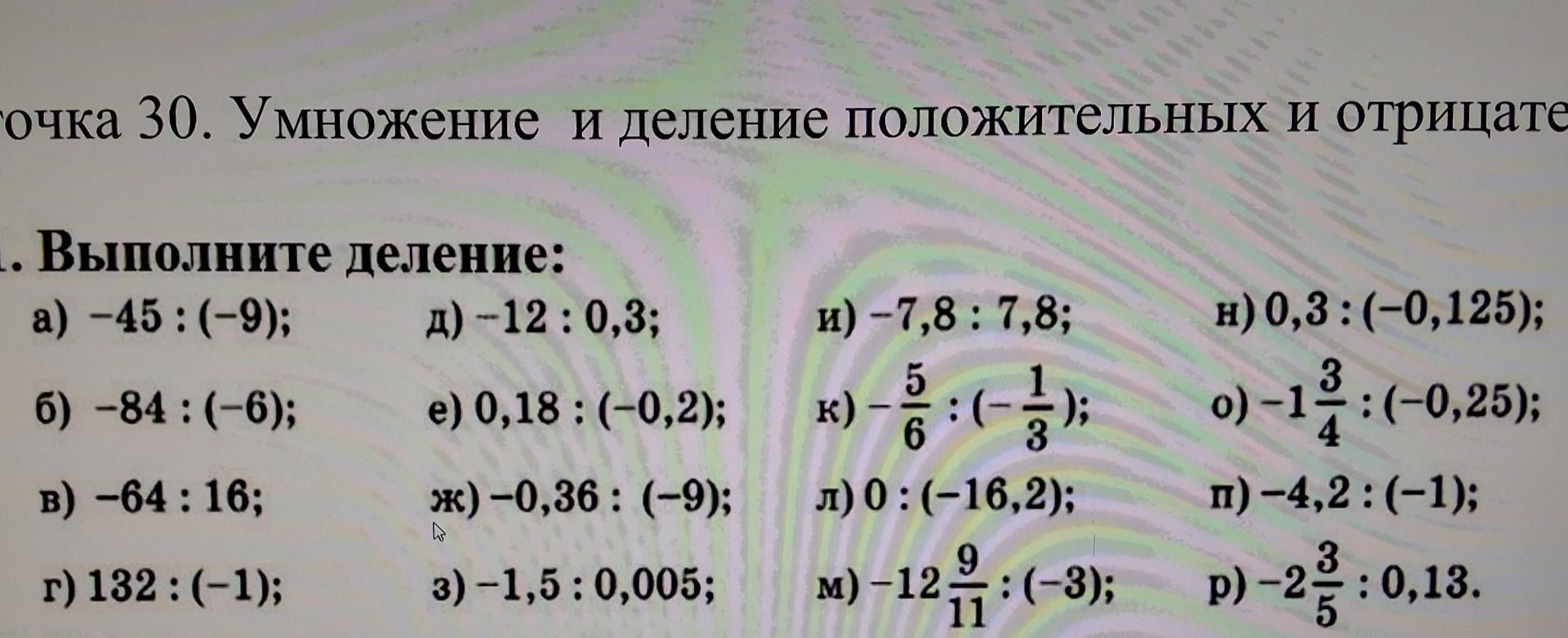 Фото задания: Выполните деление: а) −45 : (−9); б) −84 : (−6); в) −64 : 16; г) 132 : (−1); д) −12 : 0,3; е) 0,18 : (−0,2); ж) −0,36 : (−9);…