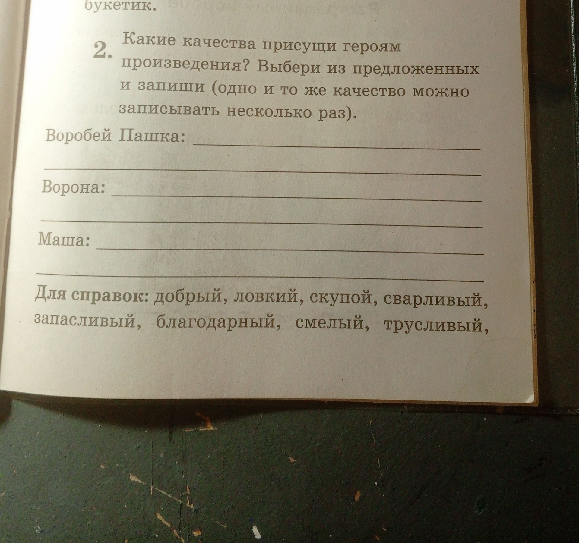 Фото задания: Какие качества присущи героям произведения? Выбери из предложенных и запиши (одно и то же качество можно записывать несколько…
