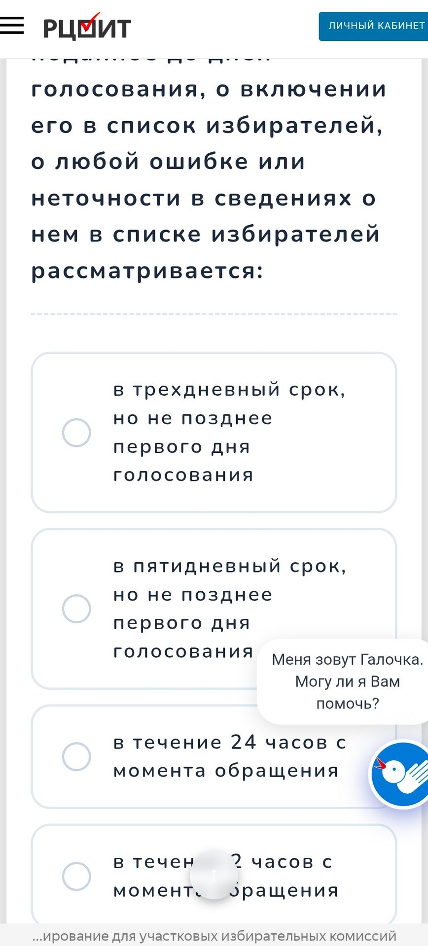 Фото задания: О сроке рассмотрения обращения о любой ошибке или неточности в сведениях об избирателе в списке избирателей: в трёхдневный…