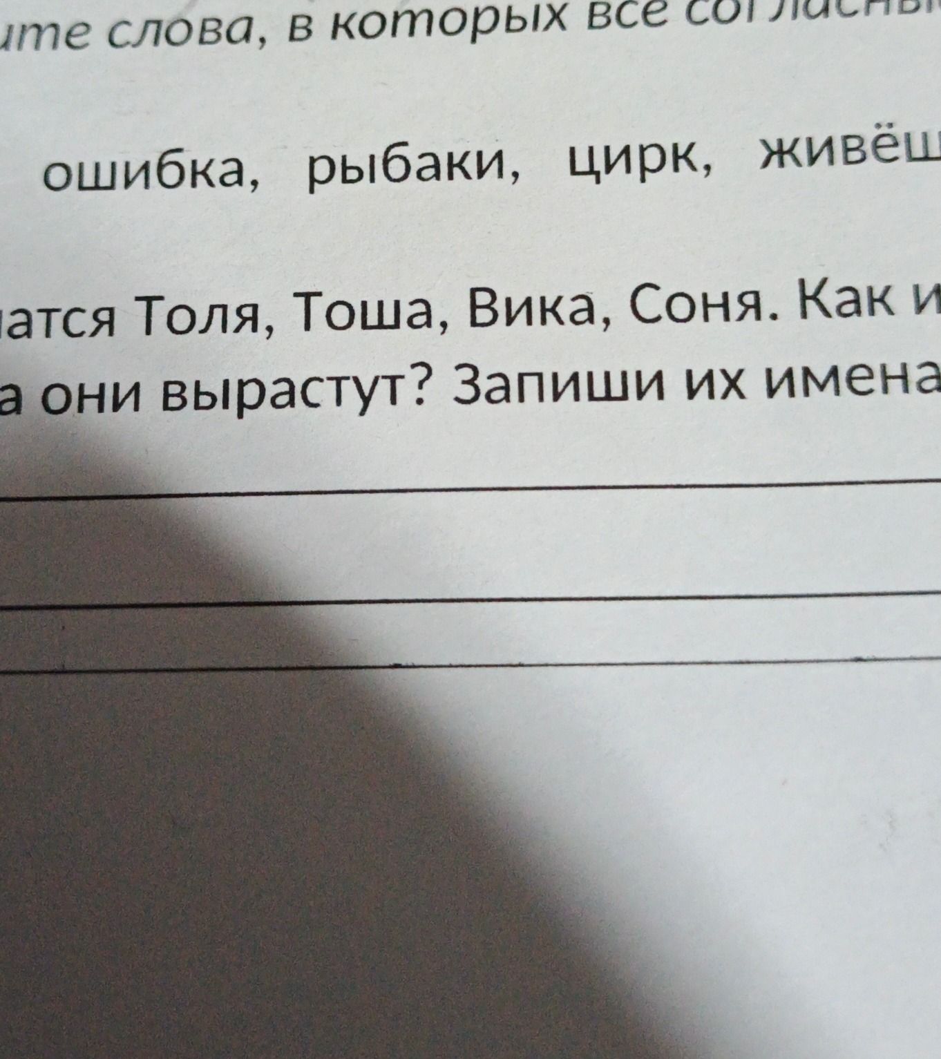 Фото задания: Как звали детей: Толя, Тоша, Вика, Соня? Как их будут звать, когда они вырастут? Запиши их имена.