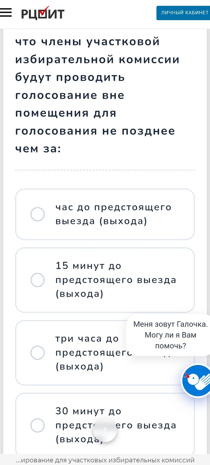 Фото задания: Что члены участковой избирательной комиссии будут проводить голосование вне помещения для голосования не позднее чем за: а)…