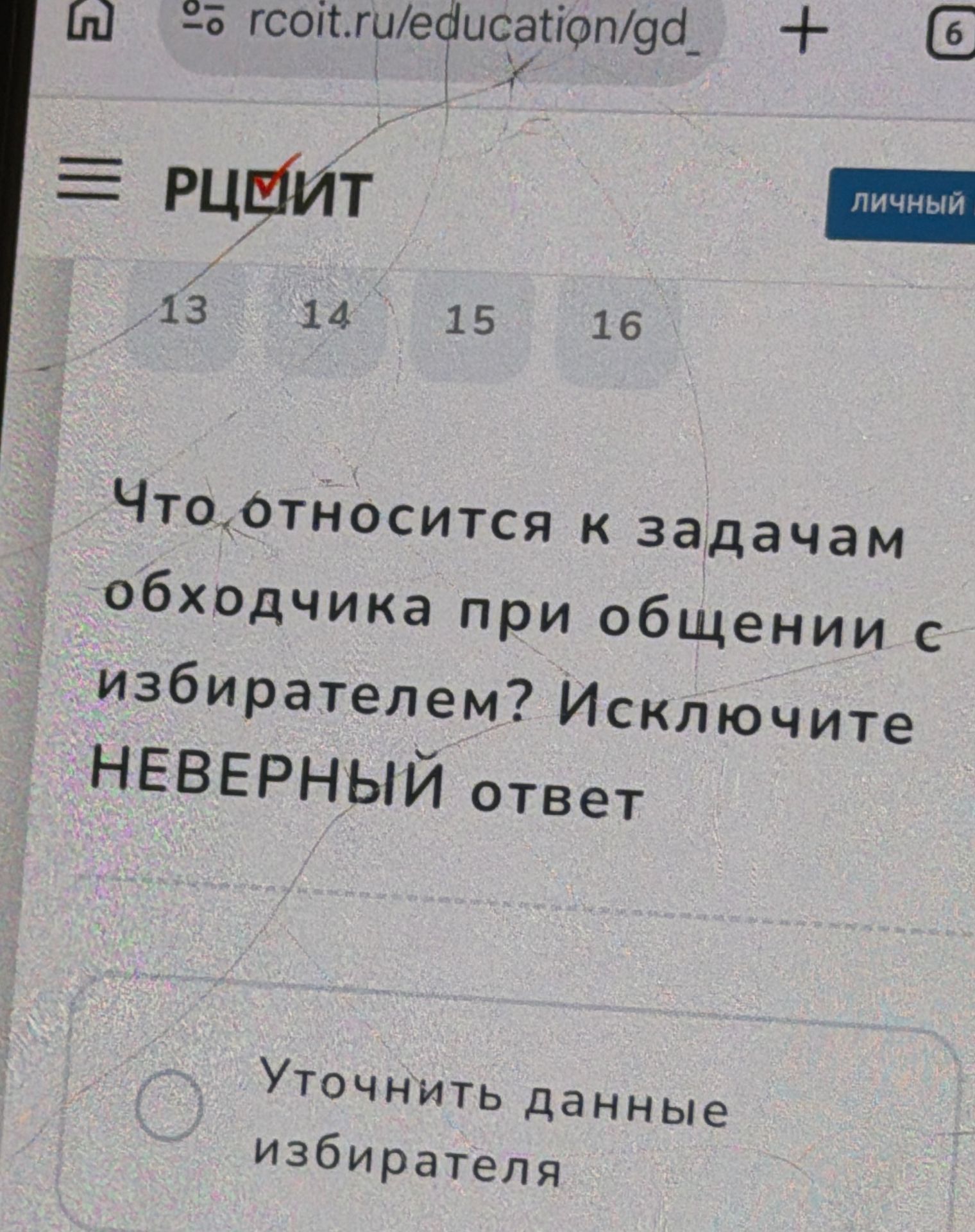Фото задания: Что относится к задачам обходчика при общении с избирателем? Исключите НЕВЕРНЫЙ ответ.