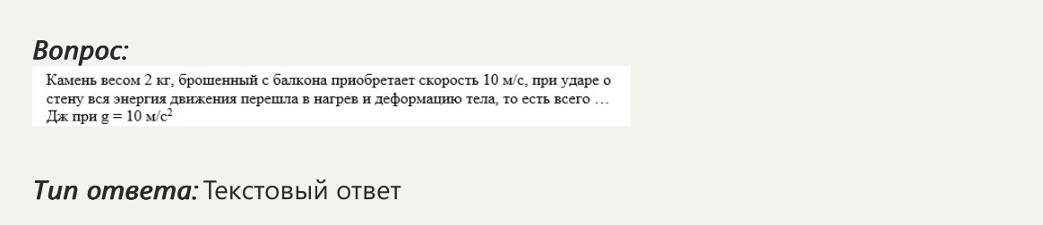 Фото задания: Камень весом 2 кг, брошенный с балкона, приобретает скорость 10 м/с. При ударе о стену вся энергия движения перешла в…