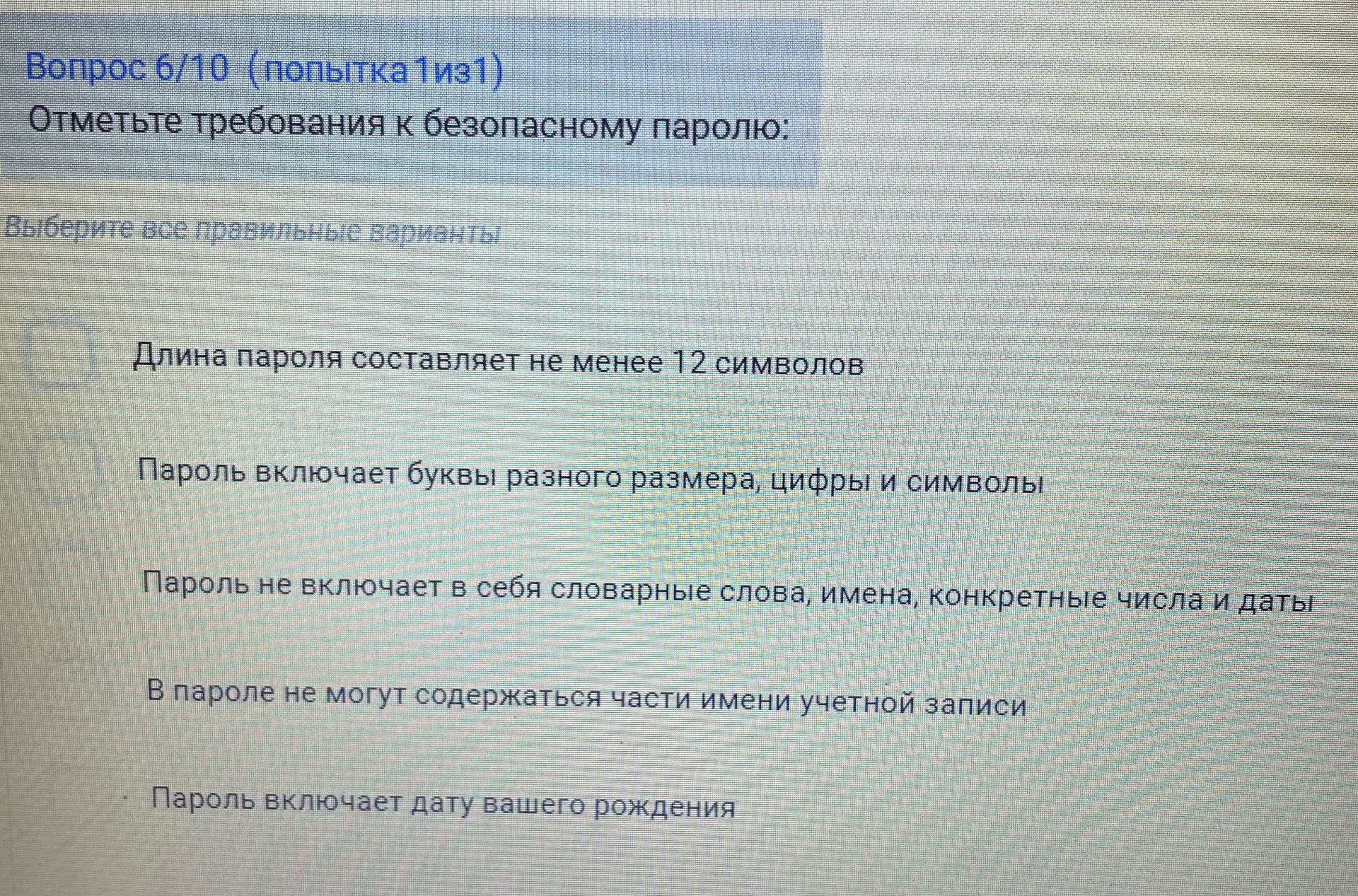 Фото задания: Отметьте требования к безопасному паролю: 1) Длина пароля составляет не менее 12 символов; 2) Пароль включает буквы разного…