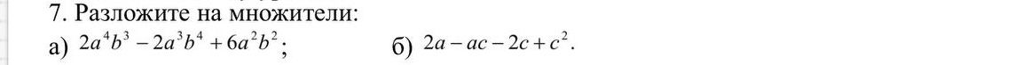 Фото задания: Разложите на множители: а) \(2a^4b^3-2a^3b^4+6a^2b^2\); б) \(2a-ac-2c+c^2\).