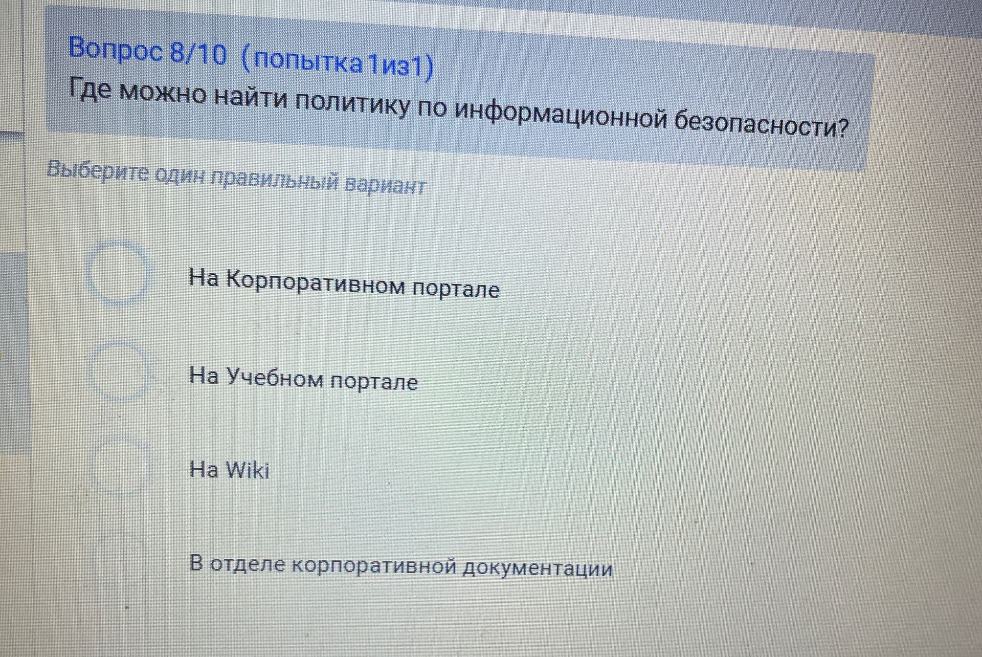 Фото задания: Где можно найти политику по информационной безопасности? Выберите один правильный вариант: 1) На Корпоративном портале; 2) На…
